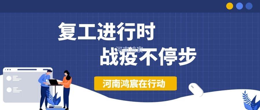 【不負久待∣未來可期】河南鴻宸復工在行動！