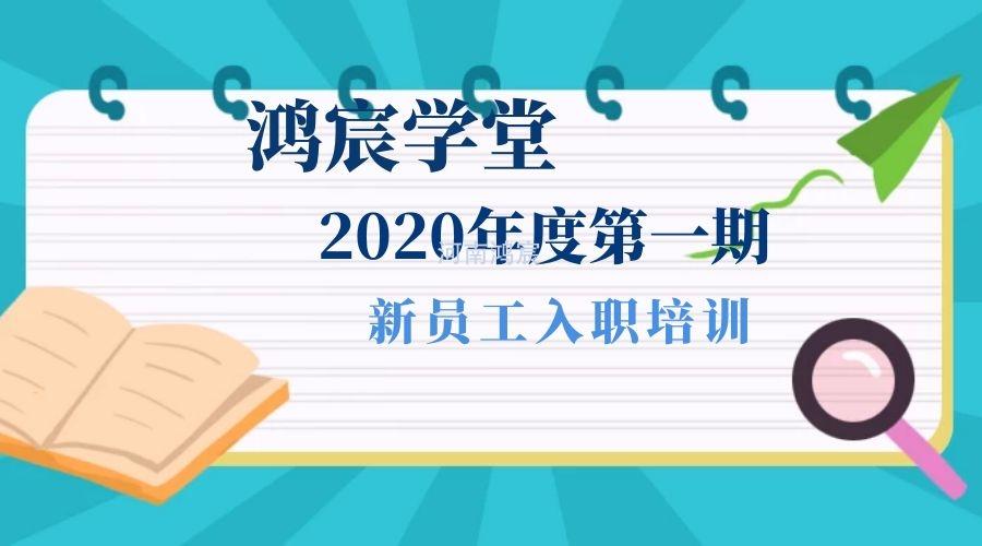 【鴻宸學堂】新起點，新征程——河南鴻宸2020年度第一期新員工入職培訓圓滿完成