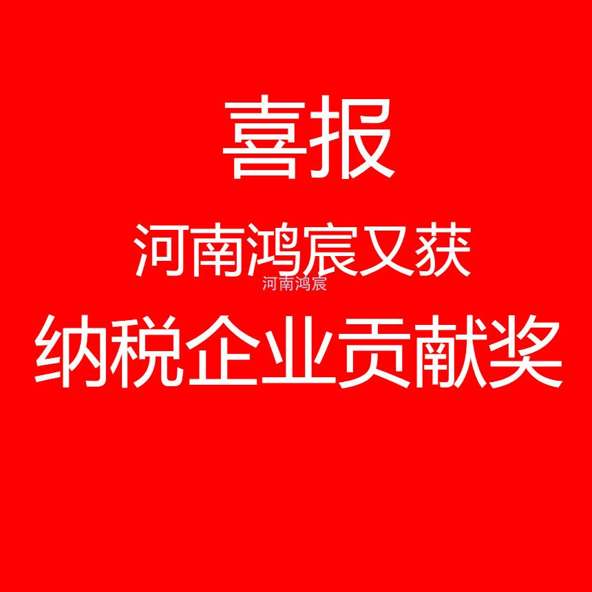 【喜訊】河南鴻宸又獲“納稅企業貢獻獎”