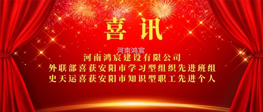 【喜訊】 河南鴻宸外聯部喜獲安陽市學習型組織先進班組、 史天運喜獲安陽市知識型職工先進個人