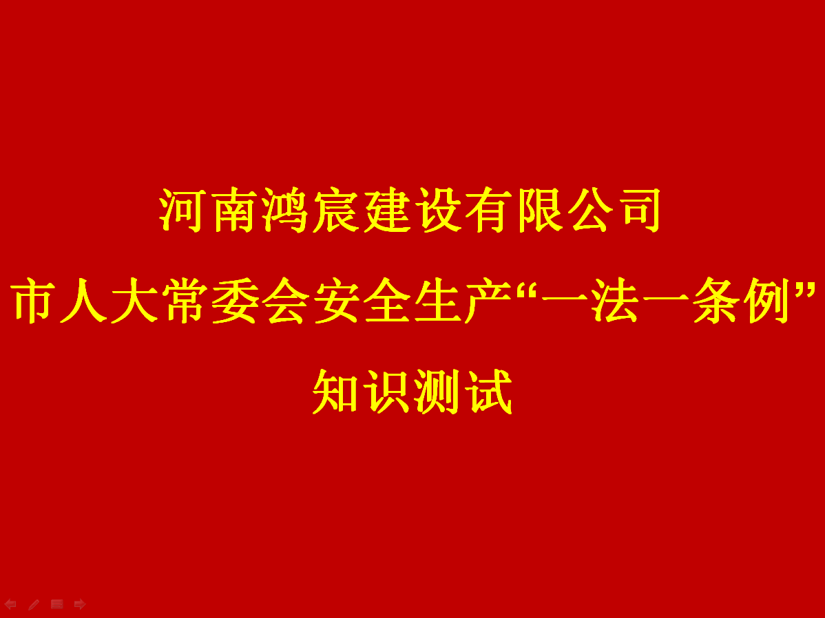 河南鴻宸建設有限公司開展 安全生產“一法一條列”知識測試活動！