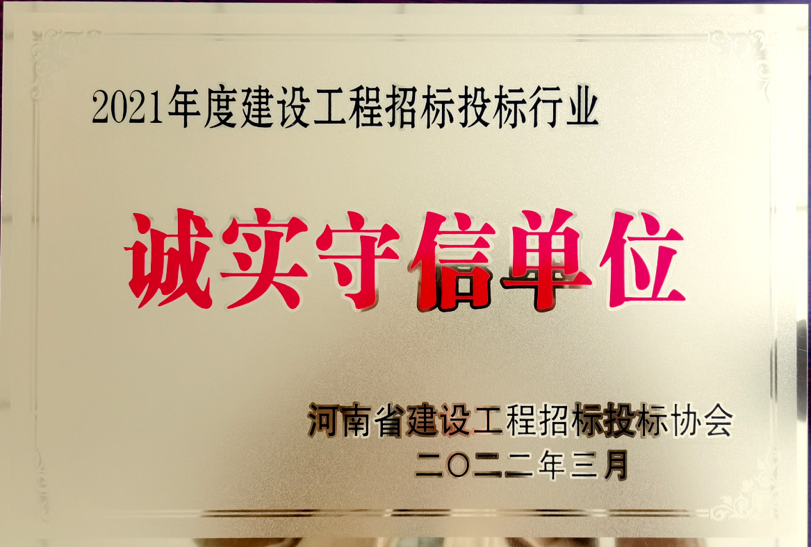 喜報！河南鴻宸獲得2021年度建設工程招標投標行業誠實守信單位！