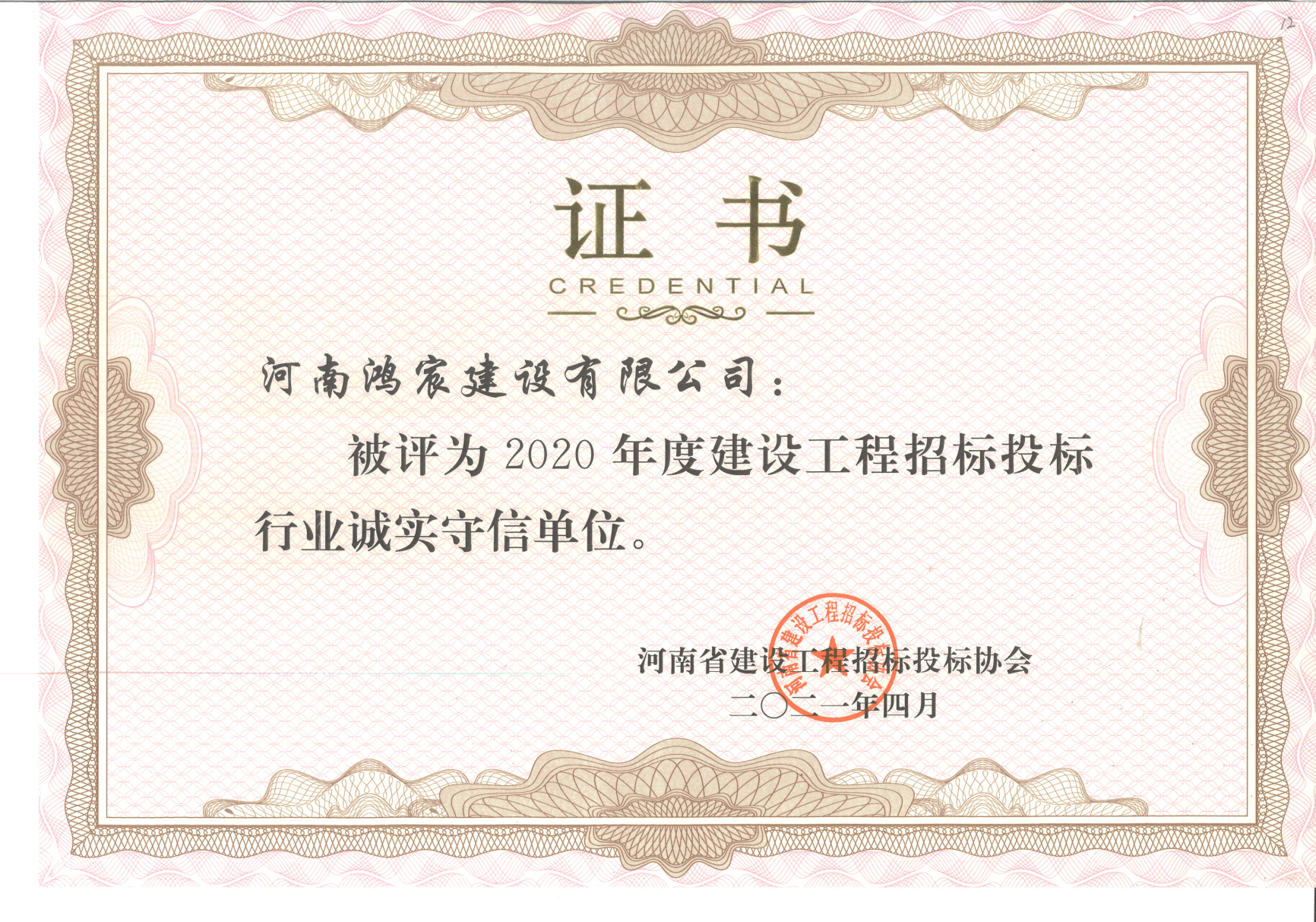 喜報｜河南鴻宸榮獲“2020年度河南省建設工程招標投標行業誠實守信單位”稱號