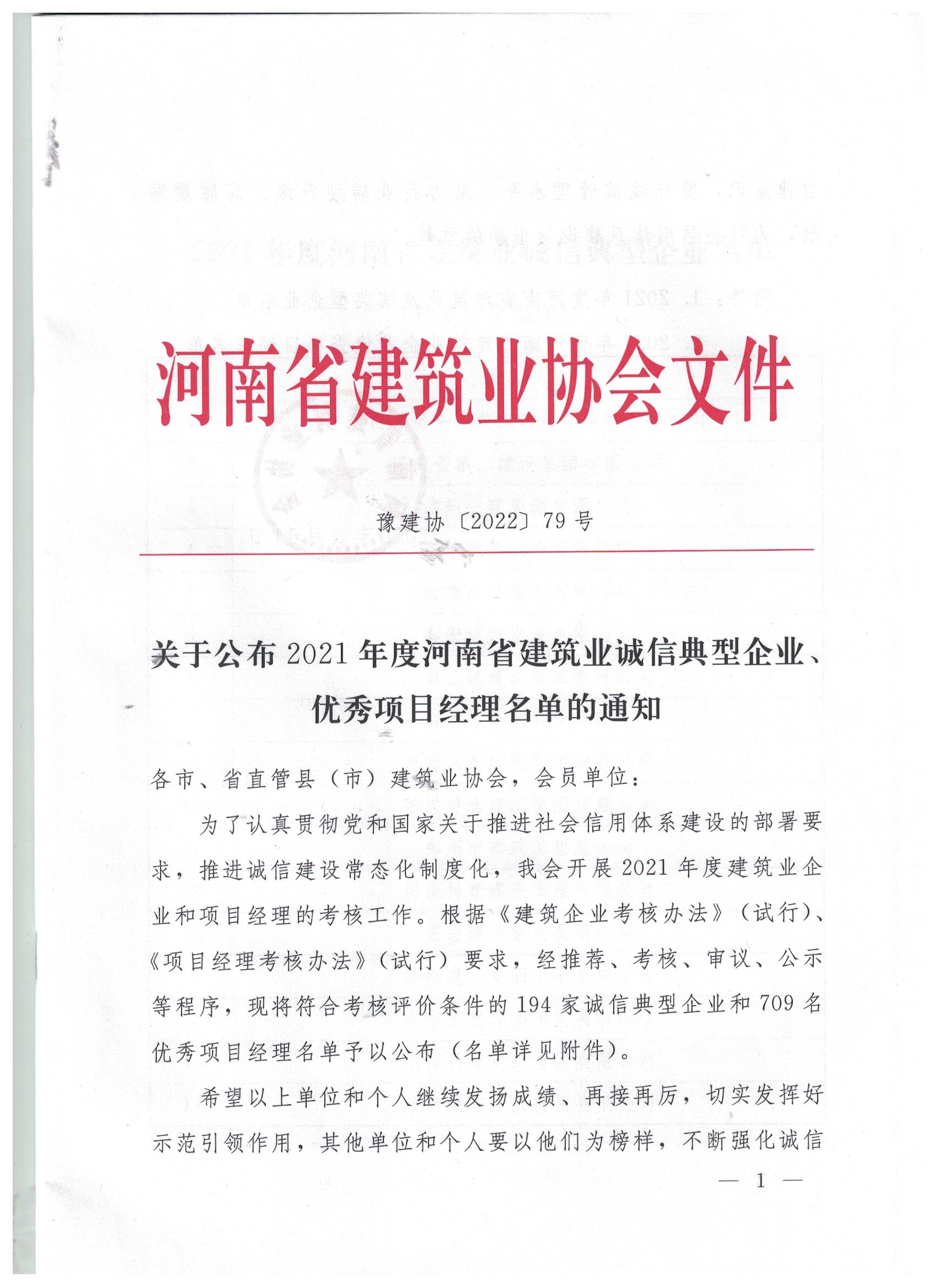 【喜訊】河南鴻宸榮獲河南省建筑業誠信典型企業稱號！